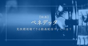 【見放題はWOWOW独占配信】映画「ベネデッタ」を見放題視聴する方法を解説！