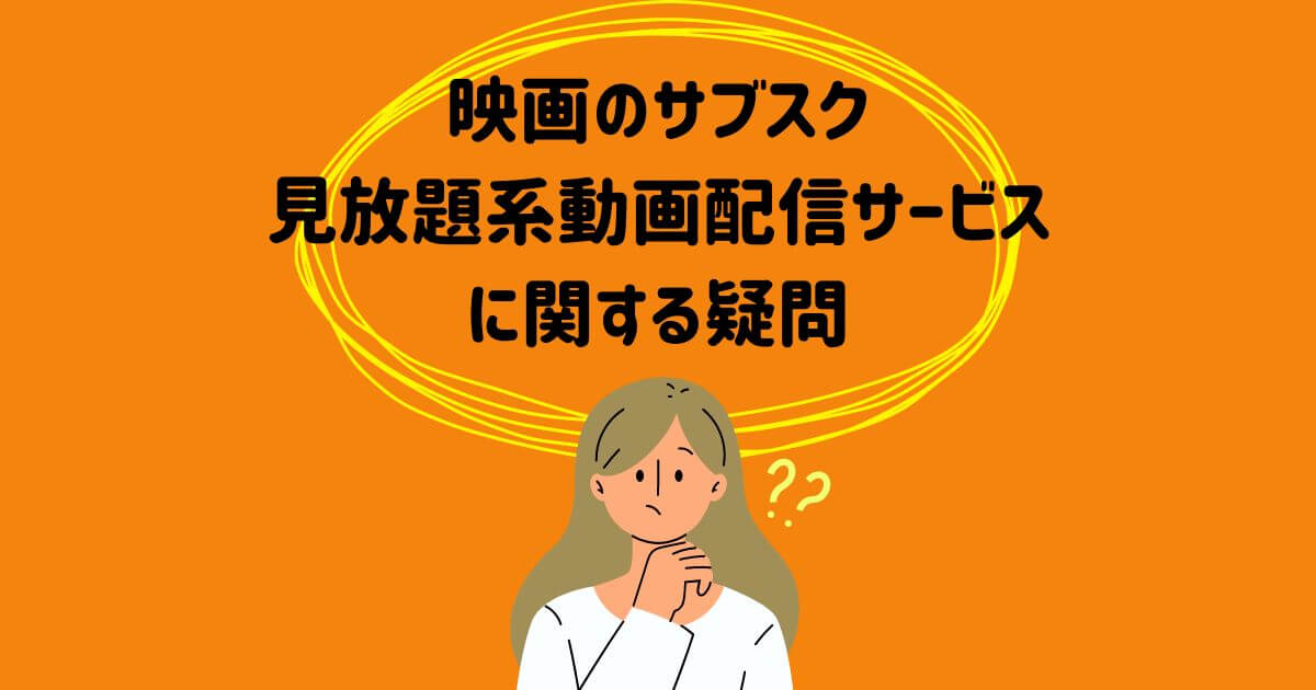 映画サブスク_気になる疑問_画像