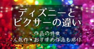 ディズニーとピクサーの違い｜作品の特徴や代表作・おすすめ作品もそれぞれ紹介！