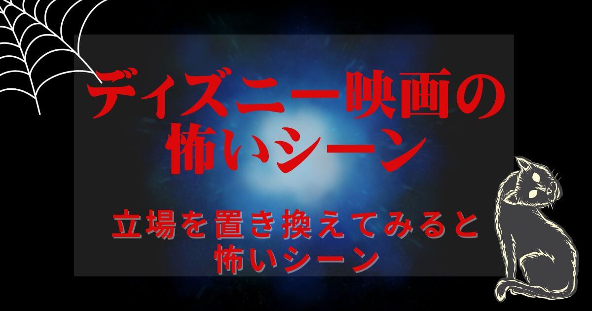 ディズニー＿怖いシーン＿置き換えてみると怖い