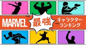 マーベル最強ランキング
