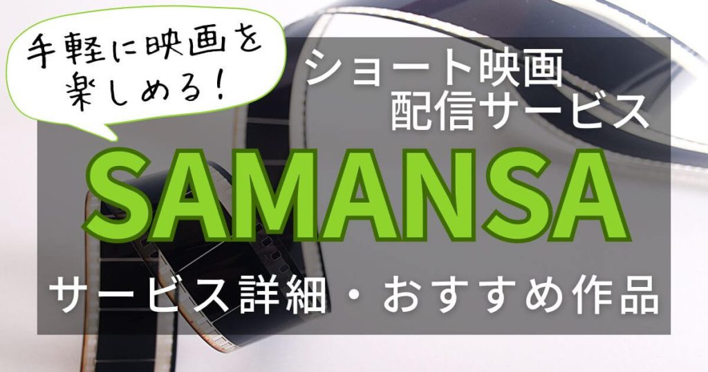 SAMANSA（サマンサ）＿映画＿サムネイル