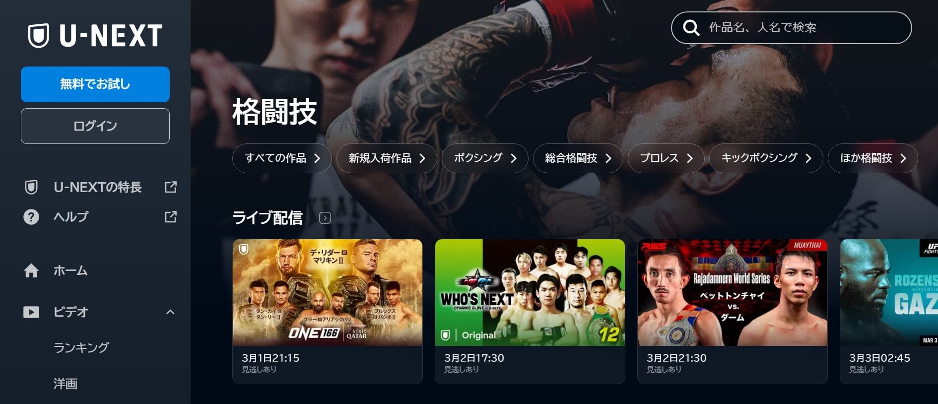 U-NEXT_格闘技