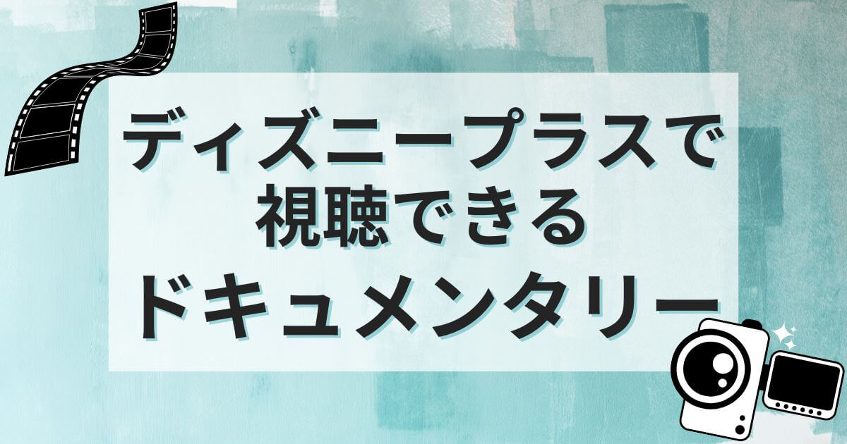 ディズニープラス＿ドキュメンタリー＿おすすめ