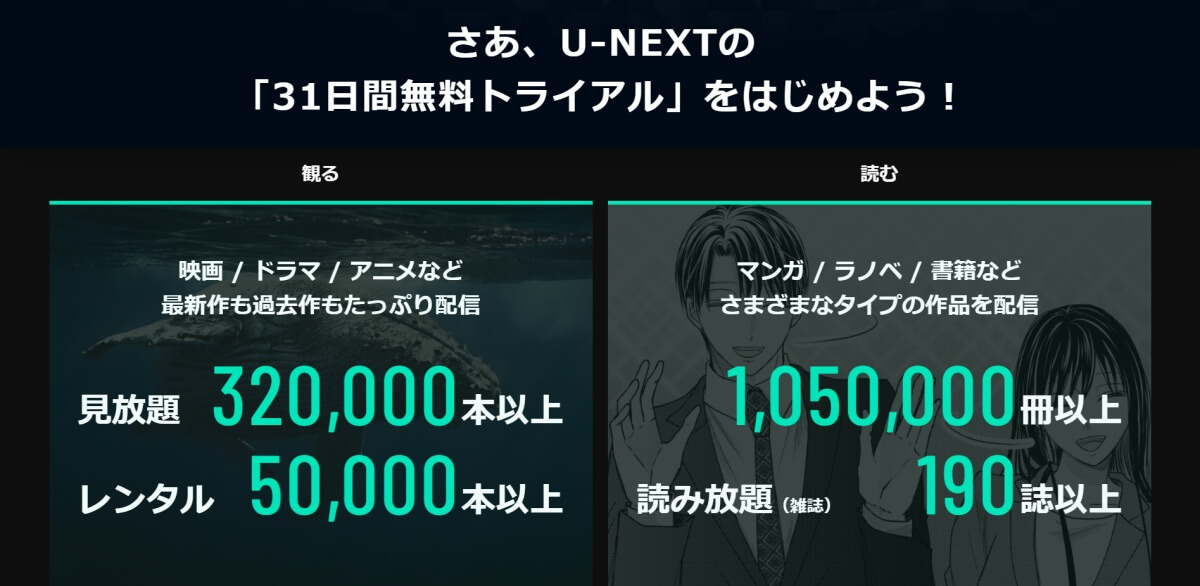 U-NEXT_無料トライアル期間