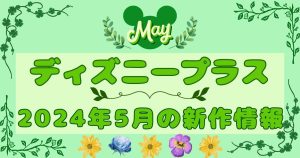 ディズニープラス_5月_新作_サムネイル