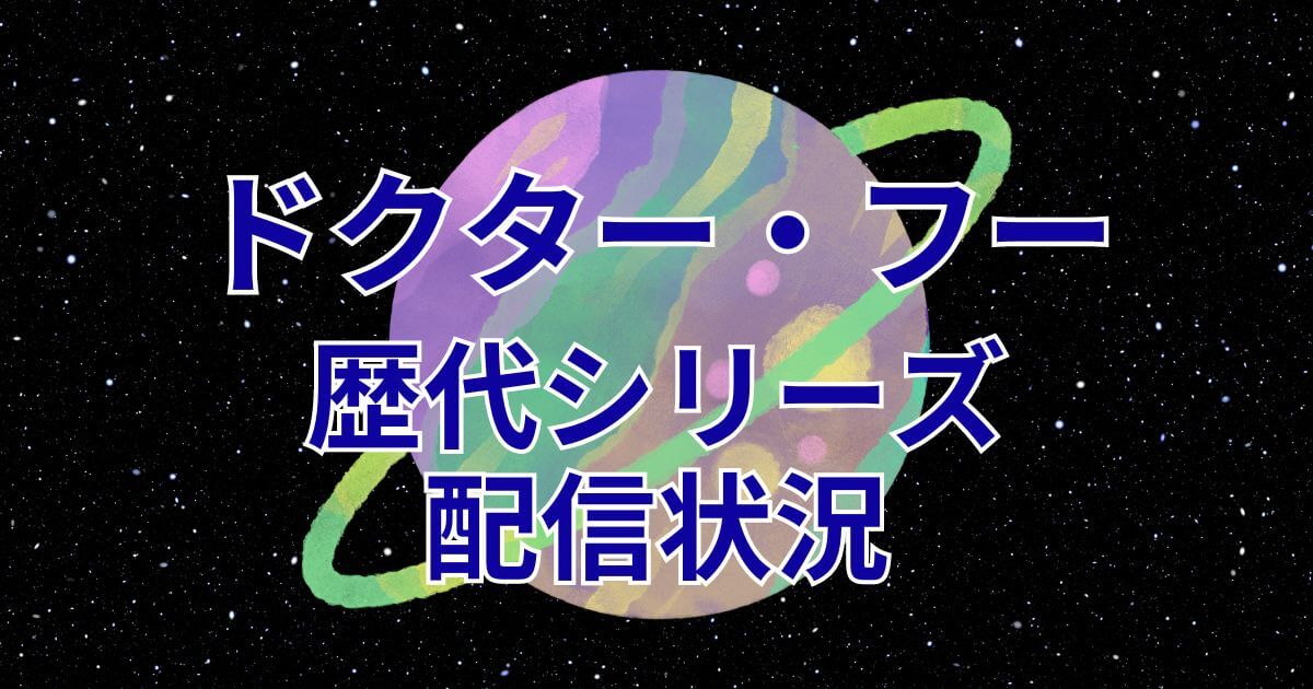 ドクター・フー_歴代シリーズ_配信状況
