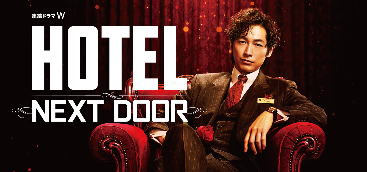 HOTEL -NEXT DOOR-