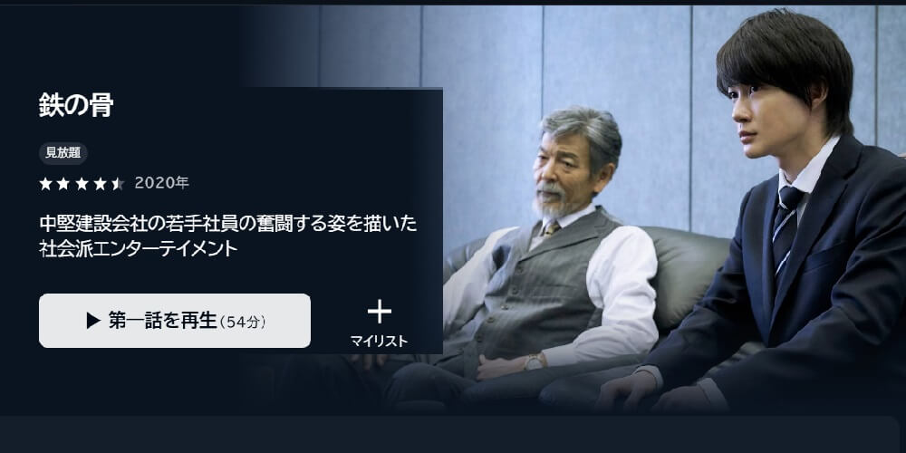 U-NEXT_鉄の骨