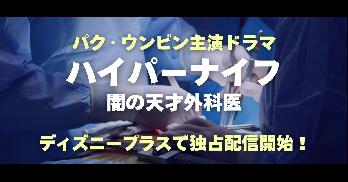 ハイパーナイフ 闇の天才外科医＿配信