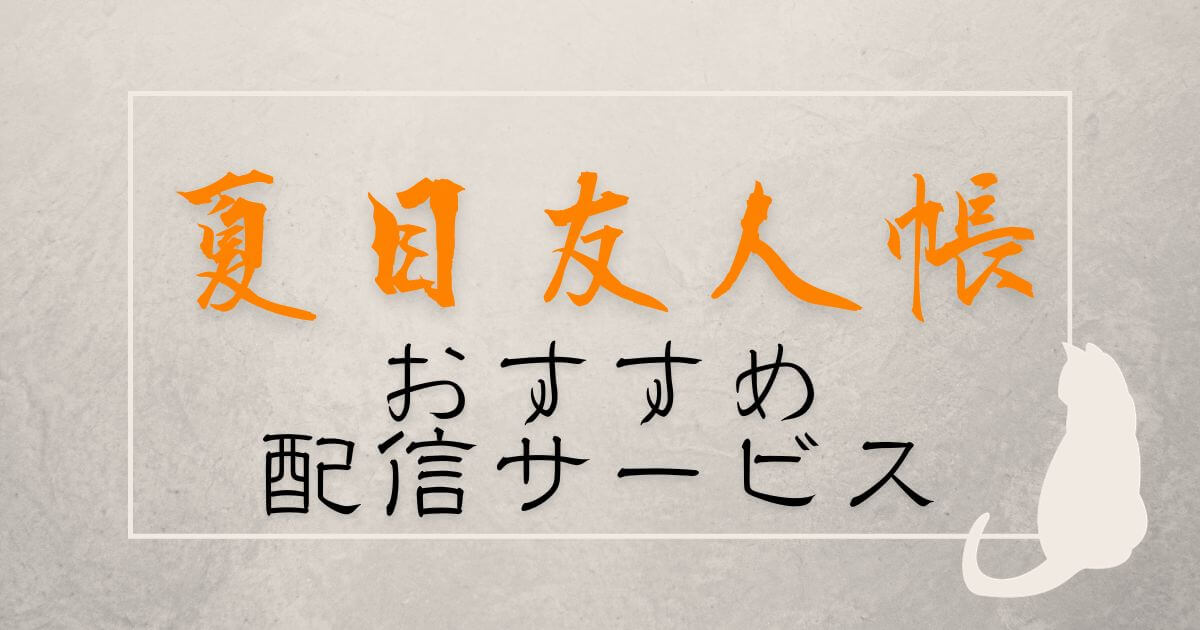 アニメ『夏目友人帳』おすすめ配信サービス＿サムネイル