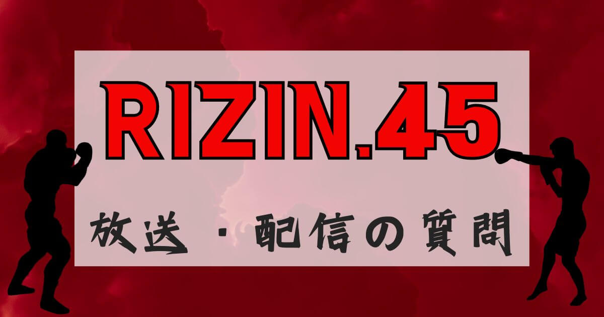 『RIZIN.45』よくある質問_アイキャッチ