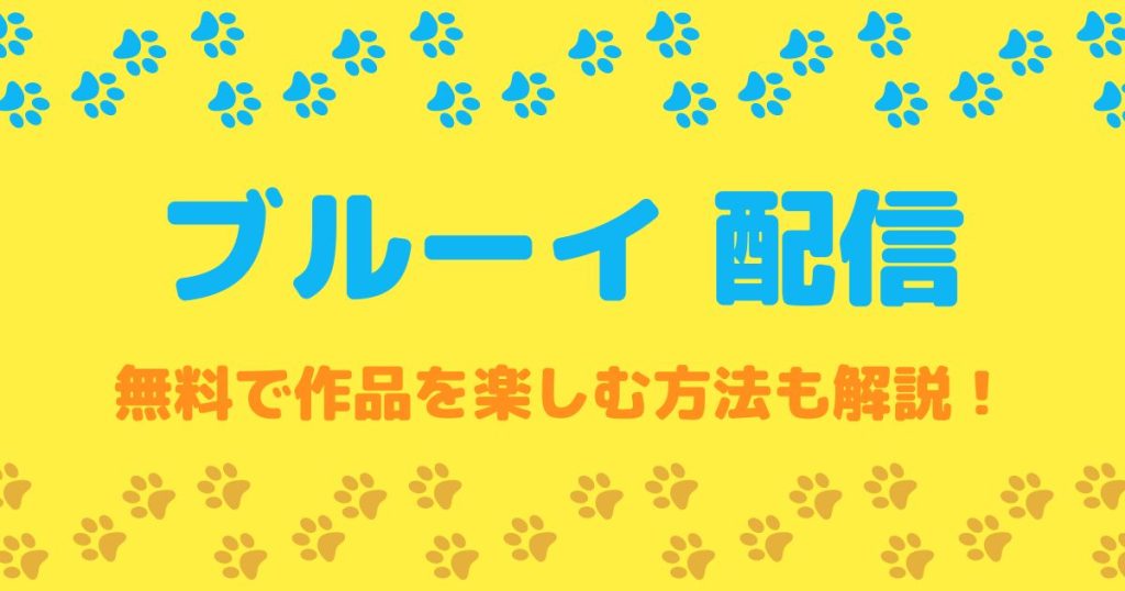 ブルーイ配信記事サムネイル