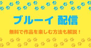 ブルーイ配信記事サムネイル