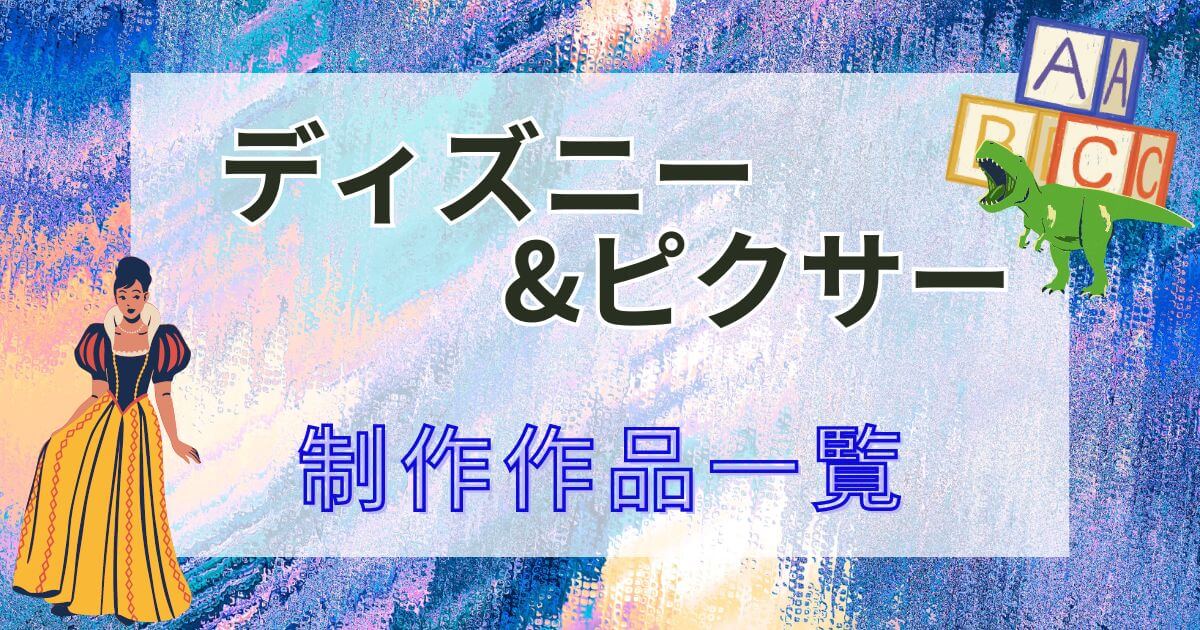 ディズニー_ピクサー_制作作品一覧