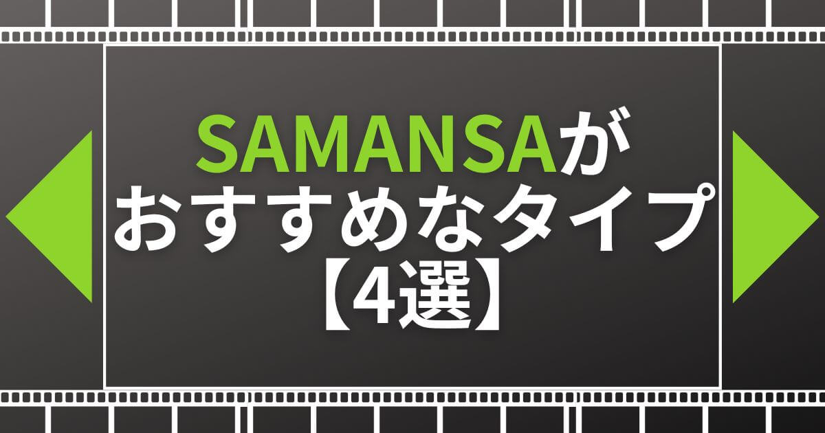 SAMANSA(サマンサ)_おすすめなタイプ