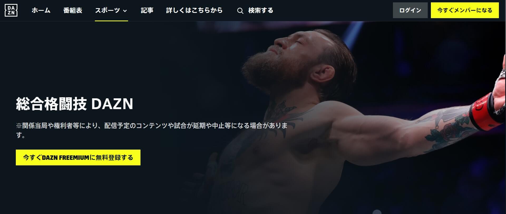 DAZN_総合格闘技