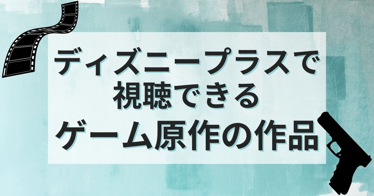ディズニープラス＿ゲーム原作＿おすすめ