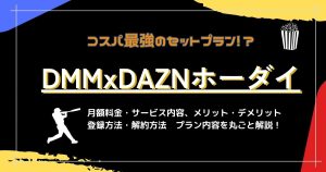 DMM_DAZNホーダイ_サムネイル