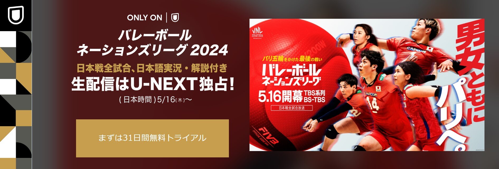 バレーボールネーションズリーグ2024_U-NEXT