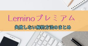 :lemino_解約_サムネイル