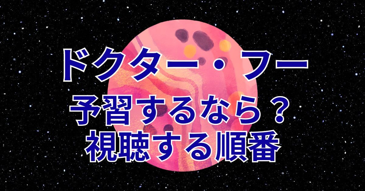 ドクター・フー_ディズニープラス_予習
