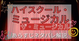 ドラマ『ハイスクール・ミュージカル：ザ・ミュージカル』あらすじネタバレ解説｜登場人物・配信状況も紹介