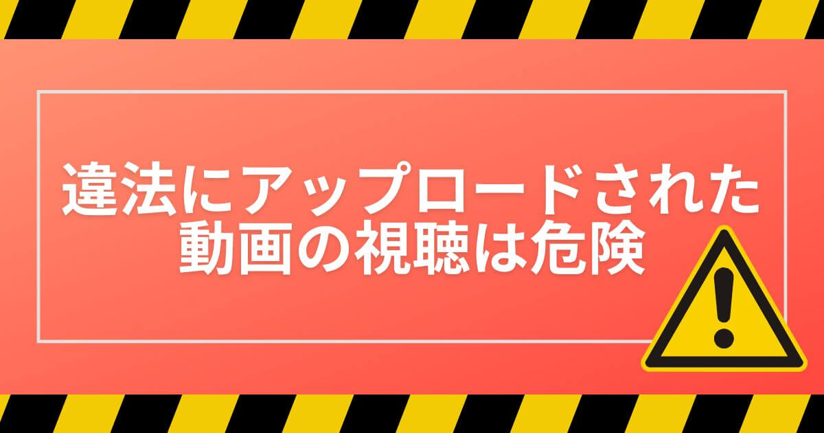 違法アップロード_危険