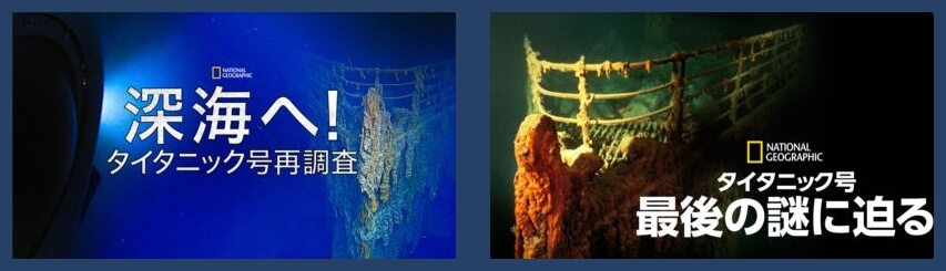 ディズニープラス_タイタニック関連作品