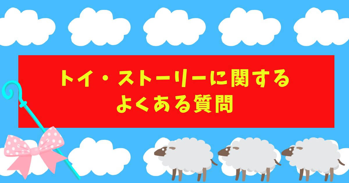 『トイ・ストーリー』＿よくある質問