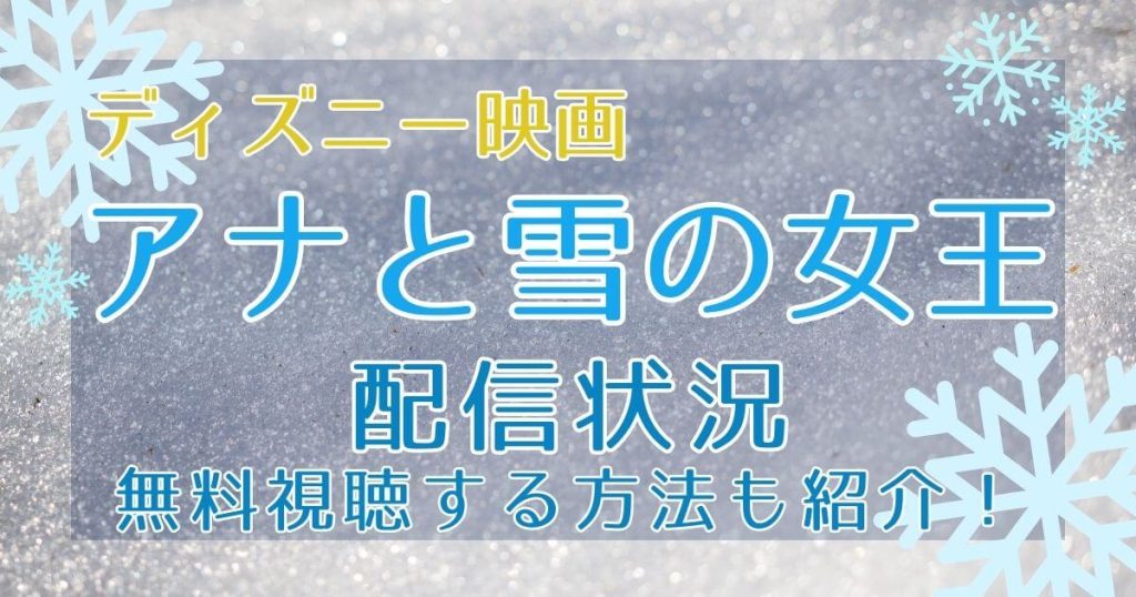 映画『アナと雪の女王』動画配信＿サムネイル