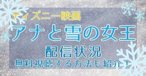 『アナと雪の女王』はどこで見れる？サブスク配信状況まとめ｜無料で動画をフル視聴する方法も紹介！
