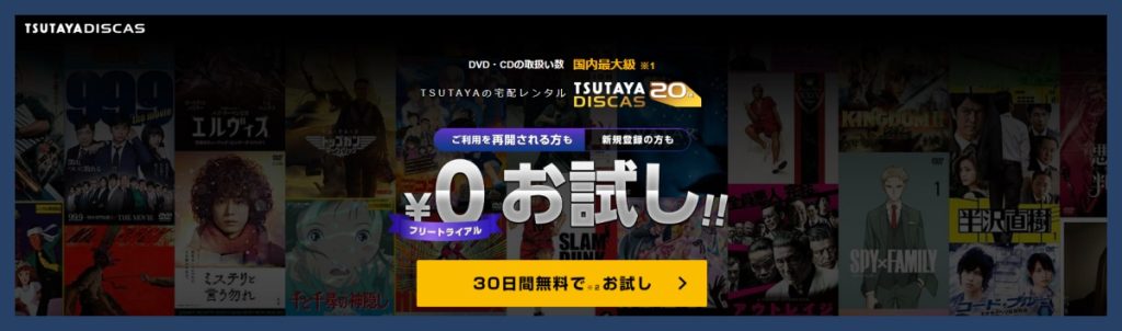 TSUTAYA DISCAS_画像