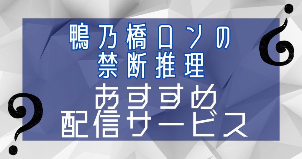 アニメ『鴨乃橋ロンの禁断推理』おすすめ配信サービス_サムネイル