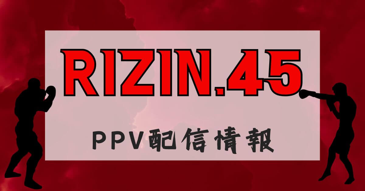 『RIZIN.45』PPV配信情報_アイキャッチ