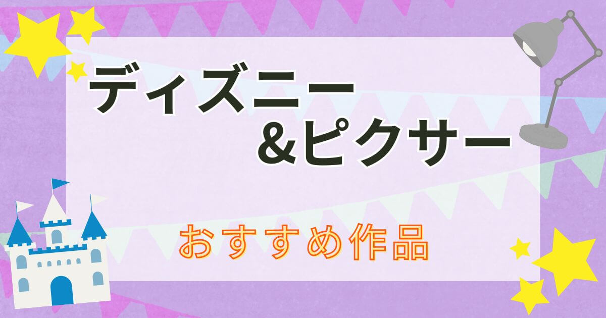 ディズニー_ピクサー_おすすめ作品