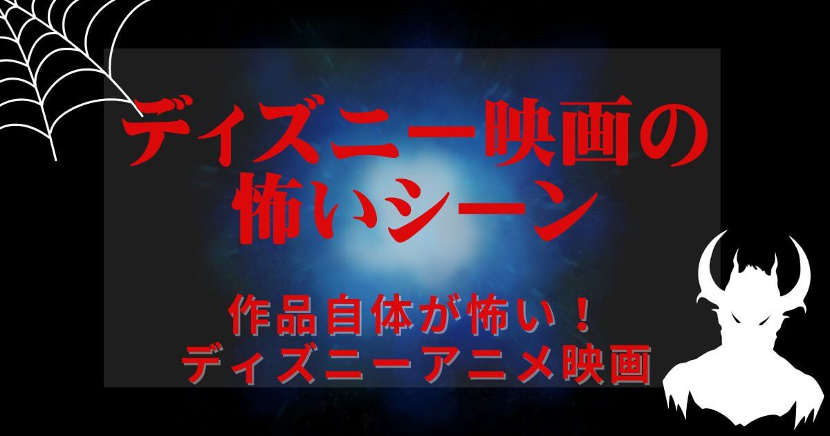ディズニー＿怖いシーン＿怖い作品