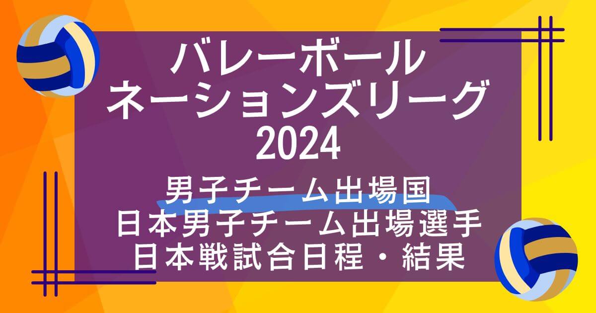 バレーボールネーションズリーグ2024_男子チーム