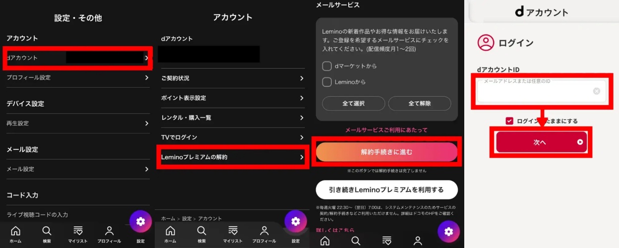 lemino_解約_解約方法①