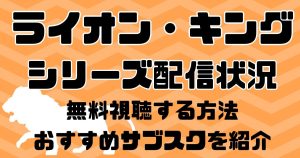 映画『ライオン・キング』シリーズ配信状況｜無料視聴する方法&おすすめサブスクを紹介！