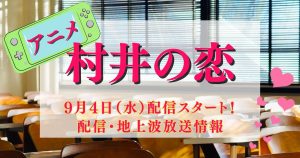 アニメ『村井の恋』_配信_サムネイル