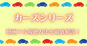 ピクサー作品『カーズ』の動画を無料フル視聴！おすすめの配信サービスは？