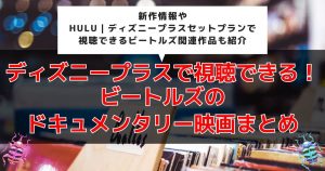 ディズニープラス_ビートルズ_サムネイル