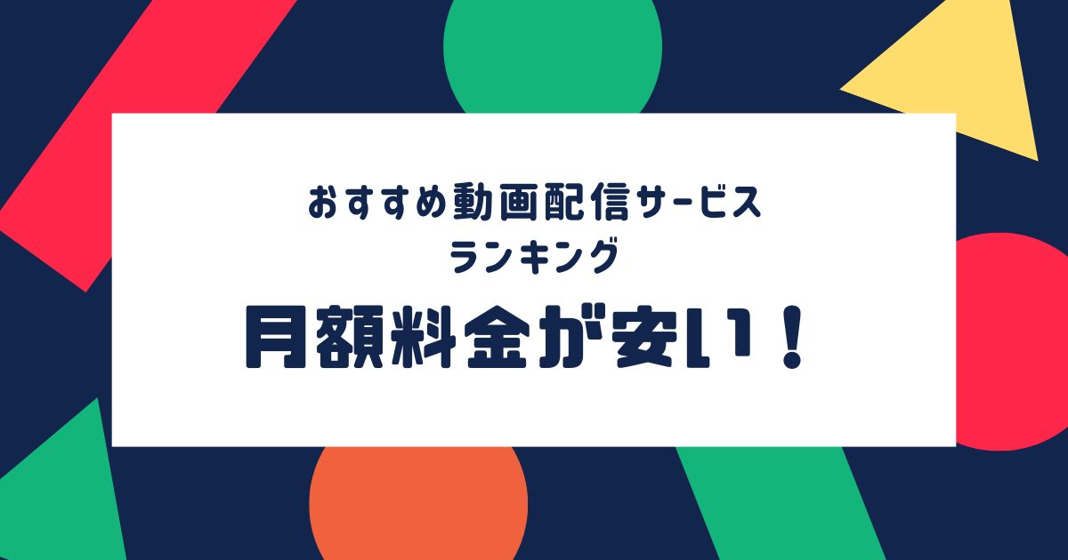 動画配信サービス＿比較＿おすすめポイント1