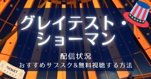 映画『グレイテスト・ショーマン』サムネイル
