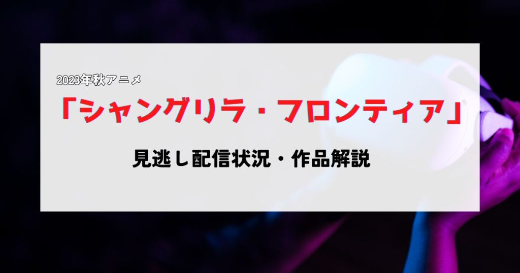 シャングリラフロンティア_配信サムネイル.jpg