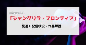 2023年秋アニメ「シャングリラ・フロンティア」の見逃し配信状況のまとめ｜おすすめの配信先はDMM TV！