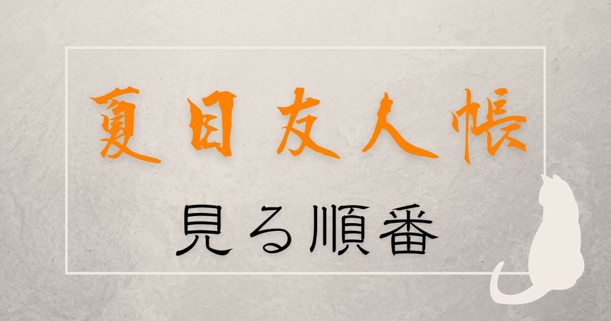 アニメ『夏目友人帳』見る順番＿サムネイル
