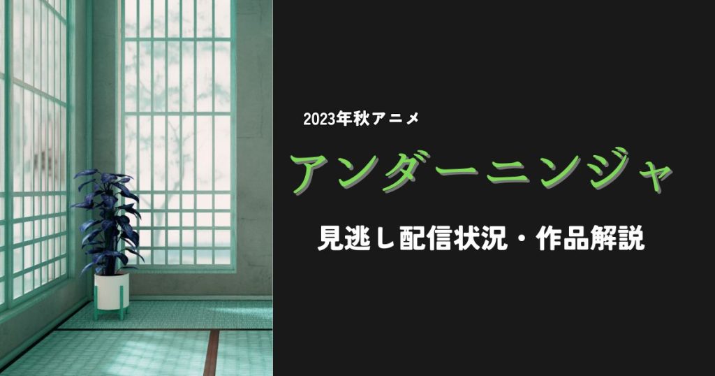 アンダーニンジャ_配信_サムネイル.jpg