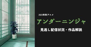 アンダーニンジャ_配信_サムネイル.jpg